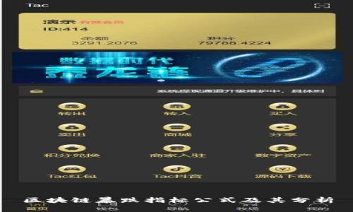 区块链暴跌指标公式及其分析