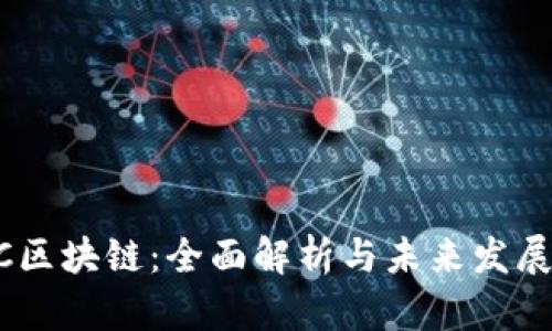 MCC区块链:全面解析与未来发展趋势