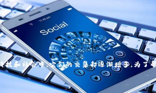 区块链和生物是两个在本质上截然不同的概念,但在现代科技和社会中,它们的交集却逐渐增多。为了帮助大众这两者之间的区别,我将为您提供一个详细的分析。
区块链与生物的区别概述