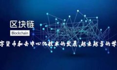 区块链研究主题入围是一个日益受到重视的研究