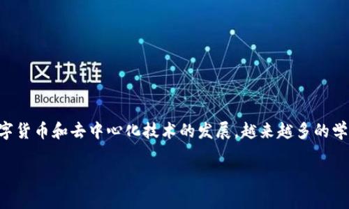 区块链研究主题入围是一个日益受到重视的研究领域,尤其随着数字货币和去中心化技术的发展,越来越多的学者和行业专家开始关注相关课题。以下是满足您要求的结构化内容。
区块链研究主题的前沿发展与未来趋势
