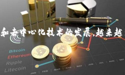 区块链研究主题入围是一个日益受到重视的研究领域,尤其随着数字货币和去中心化技术的发展,越来越多的学者和行业专家开始关注相关课题。以下是满足您要求的结构化内容。
区块链研究主题的前沿发展与未来趋势