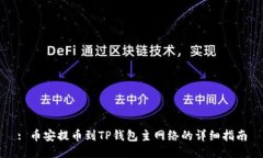 : 币安提币到TP钱包主网络的详细指南