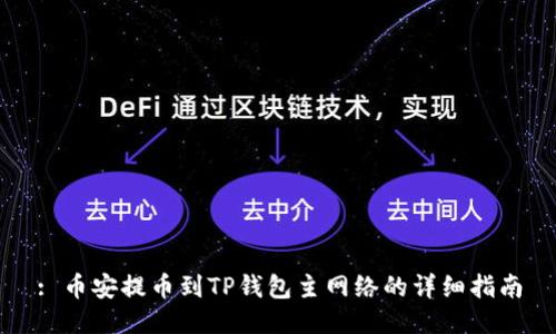 : 币安提币到TP钱包主网络的详细指南