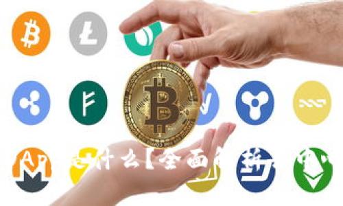 区块链中的DApp是什么?全面解析去中心化应用程序