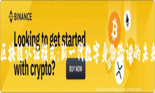 区块链认证模式:新一代数字身份验证的未来