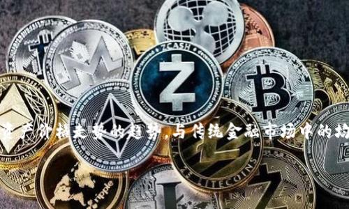 区块链均线(Blockchain Moving Average)是一个在区块链技术和加密货币领域中常见的技术分析工具,主要用于衡量资产价格走势的趋势。与传统金融市场中的均线类似,区块链均线通过计算特定时间段内的平均值来辅助投资者进行市场分析、预测未来的价格走势,并制定投资策略。
区块链均线及其应用分析