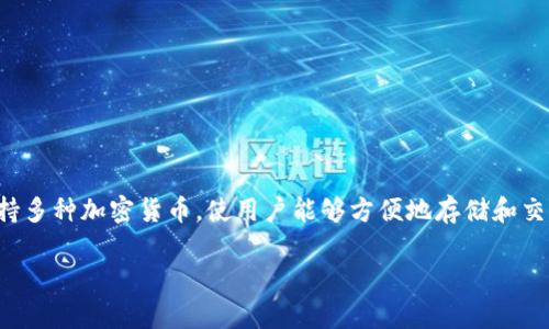 TP钱包是一个非常受欢迎的数字钱包,广泛用于以太坊及其相关应用的管理和交易。同时,它也支持多种加密货币,使用户能够方便地存储和交易不同类型的资产。接下来,我将为您详细介绍TP钱包的主要特点、使用方法以及一些相关的问题。
TP钱包:您最值得信赖的以太坊数字钱包