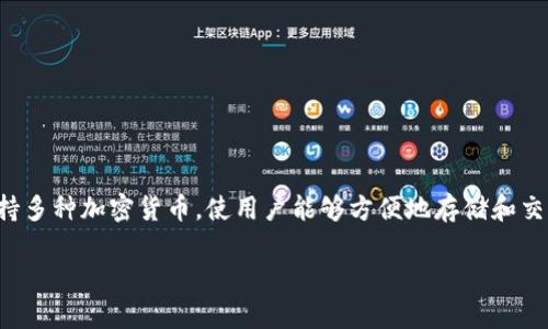 TP钱包是一个非常受欢迎的数字钱包,广泛用于以太坊及其相关应用的管理和交易。同时,它也支持多种加密货币,使用户能够方便地存储和交易不同类型的资产。接下来,我将为您详细介绍TP钱包的主要特点、使用方法以及一些相关的问题。
TP钱包:您最值得信赖的以太坊数字钱包