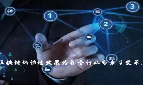 区块链项目清单是什么样的的讨论越来越受到关注,因为区块链的快速发展为各个行业带来了变革。要全面理解这个话题,我们可以从以下几个方面详细探讨。
2023年区块链项目全面清单:探索创新与应用