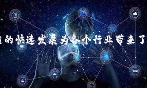 区块链项目清单是什么样的的讨论越来越受到关注,因为区块链的快速发展为各个行业带来了变革。要全面理解这个话题,我们可以从以下几个方面详细探讨。
2023年区块链项目全面清单:探索创新与应用