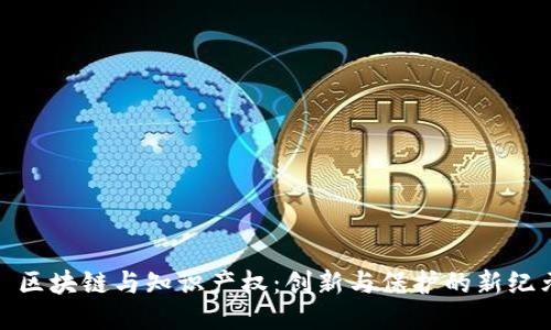 : 区块链与知识产权:创新与保护的新纪元