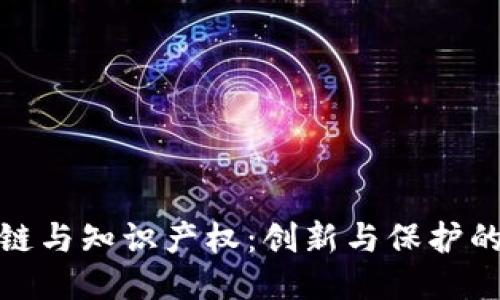 : 区块链与知识产权:创新与保护的新纪元