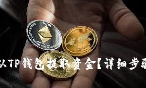 如何安全地从TP钱包提取资金?详细步骤与注意事项