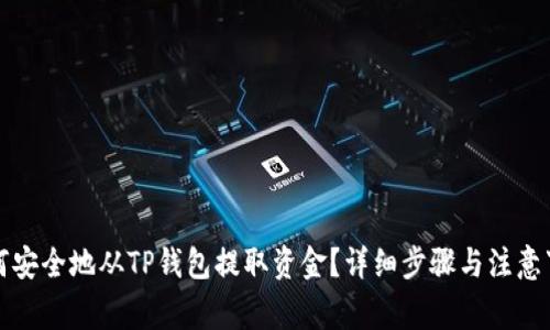 如何安全地从TP钱包提取资金?详细步骤与注意事项