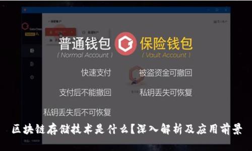 区块链存储技术是什么?深入解析及应用前景