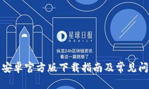 TP钱包安卓官方版下载指南及常见问题解答