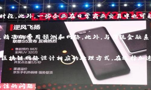 
  区块链加速工具：提升交易速度与效率的利器/  

关键词：
 guanjianci 区块链加速工具, 区块链性能, 加速区块链交易, 区块链技术, 区块链解决方案/ guanjianci 

--- 

一、什么是区块链加速工具

区块链加速工具主要是指一类旨在提升区块链交易速度与网络性能的软件或服务。这些工具可以通过多种方式帮助用户以更快的速度完成交易、提高交易确认率和减少等待时间。通过改善数据传输速度和网络负载，区块链加速工具让用户在进行交易时体验到更流畅的操作，尤其是在交易高峰期或网络拥塞的情况下，这些工具的作用尤为明显。

在区块链领域，交易确认过程往往受到区块链网络本身设计的限制，如每个区块的大小、生成时间等。这导致一些用户在进行交易时往往需要等待较长时间才能得到确认。在这种背景下，**区块链加速工具**的需求应运而生，成为提升用户区块链体验的重要手段。

二、区块链加速工具的工作原理

区块链加速工具操作的核心原理可以归纳为以下几点：

h41. 交易费用/h4
大多数区块链网络（如比特币、以太坊）采用的是以交易费用为激励的机制。当网络拥堵时，用户可以选择支付更高的交易费用来加速交易确认。**区块链加速工具**通常会分析当前网络的交易费用状况，并根据市场动态提供费用建议。这一机制使得用户能够以最优的费用实现交易的快速确认。

h42. 智能路由/h4
有些加速工具使用智能路由技术，根据网络的实时状况，把待处理的交易以最优路径发送到矿工。这种智能化的处理方式不仅能减少拥堵，还能进一步提升交易确认的效率。通过这种方式，用户的交易能够更快地被矿工接收和处理，从而缩短交易确认的时间。

h43. 批量处理/h4
某些工具还提供批量发送交易的功能，这允许用户在高峰时段向多个接收者发送交易。这种处理方式不仅能节省时间，还可以减少因为网络拥堵而导致的额外费用。

三、区块链加速工具的种类

目前市面上有多种不同类型的区块链加速工具，一般可以分为以下几类：

h41. 在线加速服务/h4
这一类服务通常不需要用户下载安装任何软件，只需通过网页即可完成交易加速。例如，用户可以访问一些专门提供区块链加速的在线平台，将交易信息提交到平台，由平台进行加速处理。这些网页应用通常提供简单易用的界面，方便用户快速入手。

h42. 软件工具/h4
一些区块链加速软件需要用户下载到本地进行安装。这些软件可能提供更多的自定义选项与功能，例如提供交易费用动态建议、网络分析等。用户可以根据个人需求选择最合适的加速软件。

h43. 钱包集成工具/h4
某些知名的区块链钱包也内嵌了加速工具功能，允许用户直接在钱包中进行交易加速。这种内置功能一般以便捷为主，适合日常用户反复使用。

四、区块链加速工具的优势

使用区块链加速工具有许多明显的优势：

h41. 提升效率/h4
最直接的优势便是能够有效提升交易效率，缩短用户的交易确认时间。尤其是在网络拥堵的时候，拥有一个可靠的加速工具，可以迅速让用户的交易得到确认，减少顾虑。

h42. 降低费用/h4
通过使用加速工具，用户可以根据当前网络状况交易费用，避免因为竞争过高而支付不必要的高额手续费。通过智能方式预估最有效的手续费，用户的整体交易成本能够得到有效降低。

h43. 减少等待/h4
用户在等待交易确认的过程中常常伴随着焦虑心理，选用有效的加速工具后，用户无需再担心长时间的等待，使得整体交易体验更为轻松。

h44. 增强网络稳定性/h4
更高级的区块链加速工具还可以在一定程度上网络负载，通过合理分配资源，降低网络拥堵的可能。此外，一些工具还具备监控网络状态的能力，使用户能够选择最佳的交易时间。

五、区块链加速工具的使用场景

区块链加速工具能够在多种场景中发挥其作用，比如：

h41. 高峰期交易/h4
在某些特定时间，如投资者发布新项目或节假日等，区块链网络可能会面临大量涌入的交易请求。在此时，使用加速工具可以迅速让用户的交易得到确认，避免因拥堵导致的长时间等待。

h42. 商业支付/h4
对于一些商业用户而言，流畅的支付体验尤为重要。在进行跨国交易或者大额交易时，使用加速工具能够极大提高交易确认效率，确保资金安全、及时交付。

h43. 交易所转账/h4
用户在数字货币交易所进行资产转账时，特别是在流动性较差的市场中，使用加速工具能够快速确认转账，同时避免因市场波动带来的损失。

可能的相关问题

h4问题一：区块链加速工具如何选择？/h4
选择一个合适的区块链加速工具取决于多个因素。首先，用户需要考虑工具的操作简便性，有些软件可能功能强大但上手难度较高，这对于普通用户来说可能不太合适。其次，用户需要评估工具的安全性，确保所选择的加速工具不会泄露自己的交易信息和资产。最后，工具的费用也是一个重要考虑点，尤其在一些情况下，过高的加速费用可能会带来不必要的损失。此外，查看其他用户的评价和反馈也可以为选择提供很好的参考。

h4问题二：使用区块链加速工具是否有风险？/h4
区块链加速工具在一定程度上可能存在一定的风险。安全性是最主要的考虑因素之一，有些不正规的加速工具可能会带来资金安全隐患。一些低质量的工具可能会粘连用户的钱包信息，甚至影响用户正常的交易体验。用户在使用这些工具时，应详细了解其功能和背景，优先选择信誉良好的工具。此外，过度依赖加速工具而忽视对市场动态的判断，也可能导致收益与损失。因此，合理适度地使用工具才是明智的选择。

h4问题三：区块链加速工具的适用场景有哪些？/h4
在实际应用中，区块链加速工具适用的场景相当广泛，一个常见的场景是用户在高峰期进行交易时需要使用加速工具来交易确认。这可能是在新项目发布时、某些节假日，或者市场波动激烈的时段。此外，一些企业在日常商业交易中也可能会利用加速工具提升效率，以确保资金流转顺畅。

h4问题四：区块链加速工具的未来发展趋势如何？/h4
随着区块链技术的不断演进，**区块链加速工具**也势必将迎来更多的发展机遇与挑战。未来的趋势可能会向更加智能化和自动化的方向发展，借助人工智能及大数据分析的技术，有望实现更精准的费用预测和网络。此外，与传统金融系统的融合以及对低延迟交易的需求，也可能促使加速工具不断创新。最后，依据用户使用反馈，区块链加速工具也将向用户体验的方向努力，让用户能够获得更加便捷的操作和交易确认体验。

h4问题五：区块链加速工具是否支持多种区块链？/h4
大部分的**区块链加速工具**都支持多种主流的区块链网络，如比特币、以太坊等，然而，并不是所有工具都具备跨链功能。不同的区块链有不同的交易确认机制，因此加速工具需要根据具体的区块链网络设计相应的处理方式。在选择加速工具时，用户应确认其支持的区块链类型，确保所选工具能够满足需求。此外，对于一些新兴的区块链网络，其加速工具可能尚在开发中，因此用户需关注相关的技术领域变化。

--- 

通过以上介绍，可以看出**区块链加速工具**在提升区块链体验、提高交易效率等方面具有重要作用。在快速发展的区块链生态环境中，选择适合自己的加速工具是每一个区块链用户都应该关注的问题。