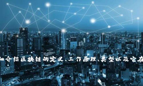 区块链定义是什么专家相关的信息通常包括如何理解区块链技术,其运作机制,应用场景以及未来发展的趋势等内容。在这部分,我们将详细介绍区块链的定义、工作原理、类型以及它在各个行业中的应用。同时,我们也会回答一些与区块链相关的问题,帮助大众更好地理解这个新兴的技术。以下是符合大众和和相关关键词。
区块链的定义及其应用:全方位解析区块链技术
