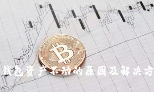 TP钱包资产不动的原因及解决方案