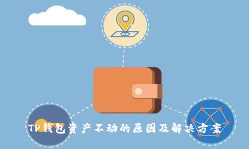 TP钱包资产不动的原因及解决方案