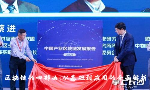 区块链的四部曲:从基础到应用的全面解析