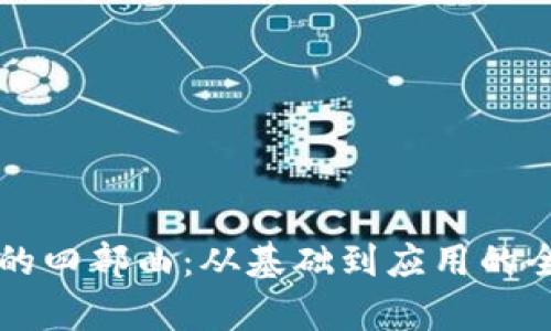 区块链的四部曲:从基础到应用的全面解析