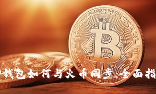 TP钱包如何与火币同步:全面指南