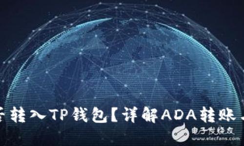 ADA币能否转入TP钱包?详解ADA转账与支持平台