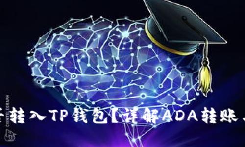 ADA币能否转入TP钱包?详解ADA转账与支持平台