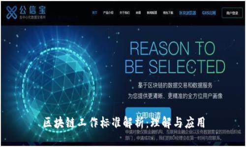 区块链工作标准解析:理解与应用