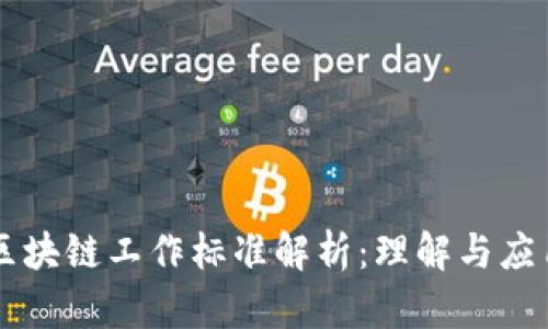 区块链工作标准解析:理解与应用