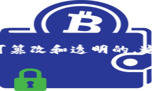 区块链确认书是一个在区块链技术背景下产生的概念,它是对某种交易或信息的确认,确保在区块链网络中的数据是不可篡改和透明的。这一确认书通常用于记录重要的交易或协议,使得参与者可以在不依赖第三方的情况下,对交易或协议的有效性进行验证。
### 区块链确认书是什么意思?详解区块链应用及相关概念