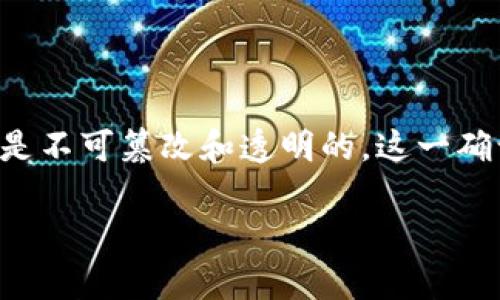 区块链确认书是一个在区块链技术背景下产生的概念,它是对某种交易或信息的确认,确保在区块链网络中的数据是不可篡改和透明的。这一确认书通常用于记录重要的交易或协议,使得参与者可以在不依赖第三方的情况下,对交易或协议的有效性进行验证。
### 区块链确认书是什么意思?详解区块链应用及相关概念