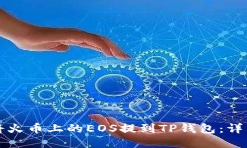 如何将火币上的EOS提到TP钱包:详细指南