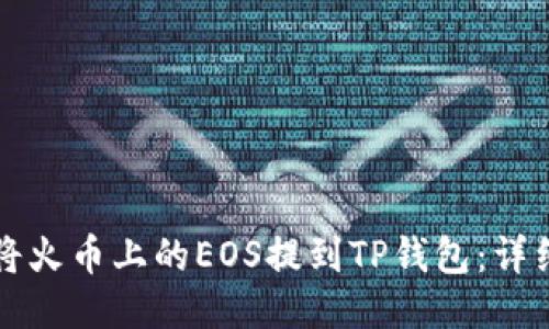如何将火币上的EOS提到TP钱包:详细指南