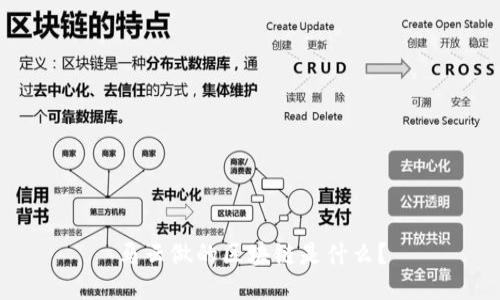 马云做的区块链是什么?