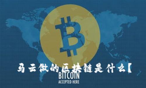 马云做的区块链是什么?