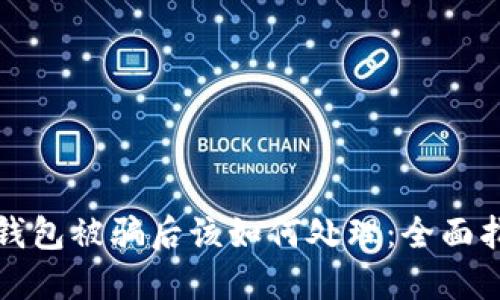 TP钱包被骗后该如何处理:全面指南