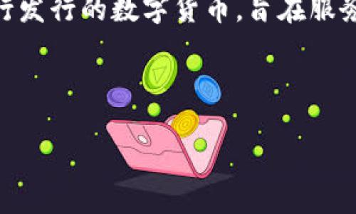 区块链CBD(Central Bank Digital Currency,中央银行数字货币)是近年来随着区块链技术的迅速发展而兴起的一种新型货币形式。CBDC是由国家的中央银行发行的数字货币,旨在服务于公共利益,而不是以私人机构为中心的数字货币(如比特币或以太坊)。它结合了区块链的优越性和国家信用的保障,可能会在未来的金融体系中扮演重要角色。
下面是符合大众和、相关关键词及详细介绍。
区块链CBD:改变未来的金融体系