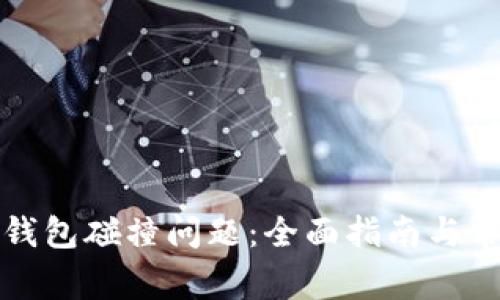 如何解决TP钱包碰撞问题:全面指南与常见问题解答
