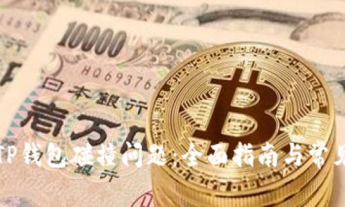 如何解决TP钱包碰撞问题:全面指南与常见问题解答