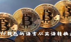 如何将TP钱包的语言从英语转换为中文？