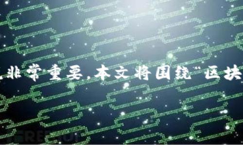 区块链abel是一个较为专业和相对较新的概念,了解和深入探讨这个主题对很多从事区块链相关行业的人士来说非常重要。本文将围绕“区块链abel”的含义、作用、应用场景等进行详细分析,并提供一系列相关问题及其解答,以帮助更多的人了解这一内容。
区块链abel详解:全方位解析其意义与应用