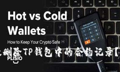 如何有效删除TP钱包中的合约记录?详解指南