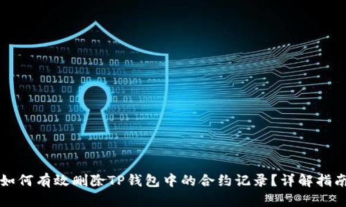 如何有效删除TP钱包中的合约记录?详解指南