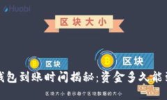  TP钱包到账时间揭秘：资金多久能到账？