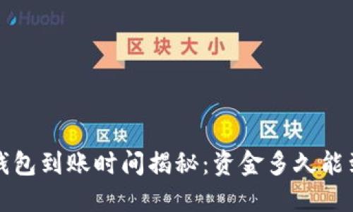 TP钱包到账时间揭秘:资金多久能到账?