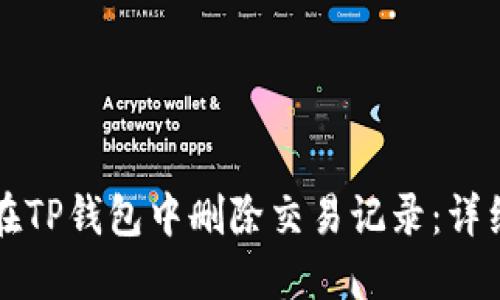 如何在TP钱包中删除交易记录:详细指南
