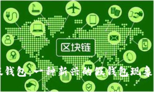 了解TP假钱包:一种新兴的假钱包现象及其影响